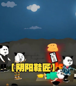 阴阳鞋匠高清播放