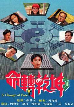 命转乾坤(粤语版)