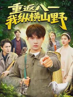 重返八一，我纵横山野在线观看