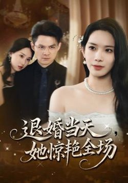退婚当天她惊艳全场在线观看