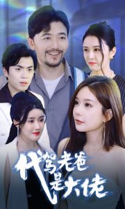 代驾老爸是大佬高清播放