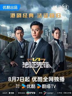 法证先锋6之幸存者的救赎 普通话在线观看