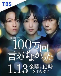 说100万次就好了在线观看