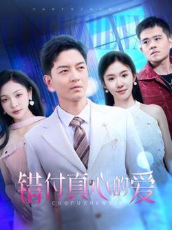 错付真心的爱在线观看