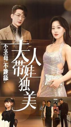 不圣母不跪舔夫人带娃独美在线观看