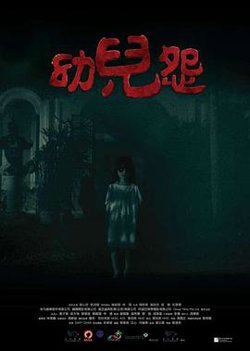 幼儿怨高清播放