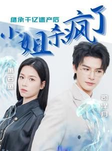 继承千亿遗产后小姐杀疯了高清播放