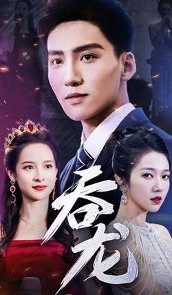 吞龙高清播放