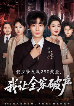 假少爷发我250奖金，我让全家破产高清播放