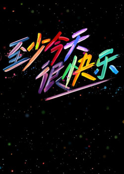 至少今天很快乐高清播放