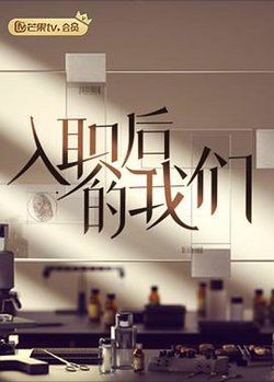 入职后的我们在线观看
