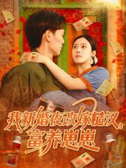 我新婚夜改嫁糙汉富养崽崽高清播放