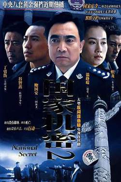 国家机密2在线观看
