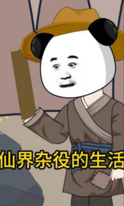 仙界杂役的生活高清播放