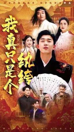 我真只是个纨绔在线观看