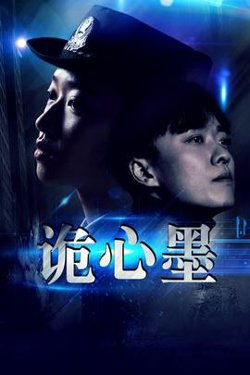 诡心墨高清播放