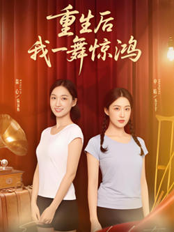觉醒当天打脸偷我舞蹈动作的闺蜜（重生后我一舞惊鸿）在线观看