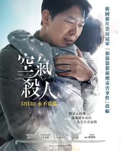 空气杀人【影视解说】高清播放