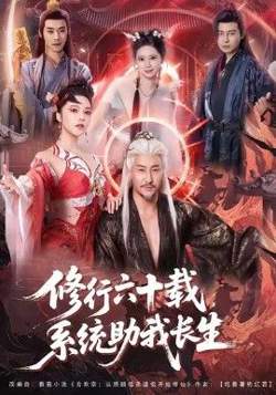 修行六十载，系统助我长生在线观看