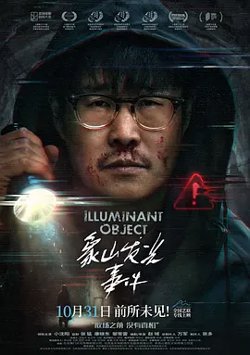 象山发光事件[电影解说]在线观看