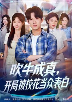 吹牛成真，开局被校花当众表白高清播放