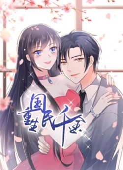 重生国民千金 动态漫画在线观看