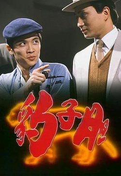 豹子胆国语