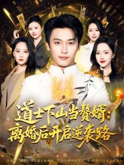 道士下山当赘婿：离婚后开启逆袭路