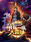 邪神降世，我有一座大凶狱 动态漫画高清播放