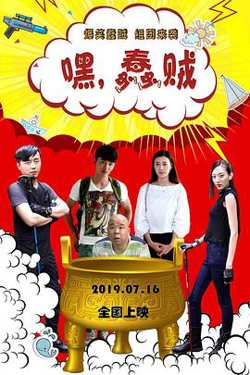 嘿，蠢贼高清播放