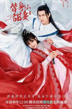替身小甜妻在线观看