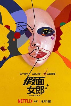 假面女郎(剧情解说）高清播放