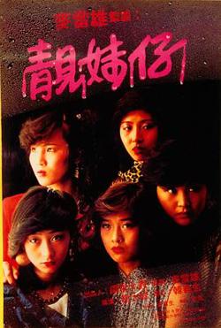 靓妹仔在线观看