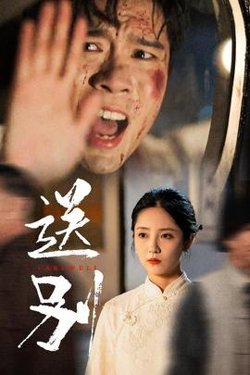 送别&我在大夏造核弹在线观看