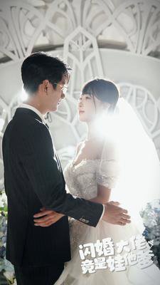 闪婚大佬竟是娃他爹高清播放