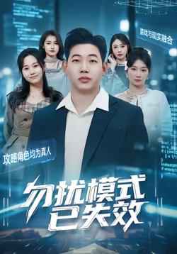勿扰模式已失效