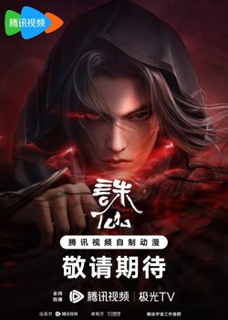 诛仙第二季高清播放