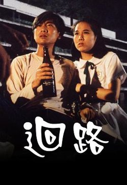 回路粤语在线观看