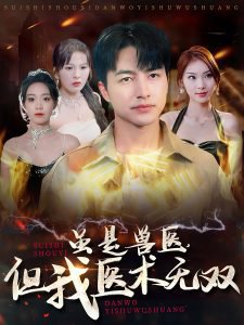 虽是兽医但我医术无双在线观看