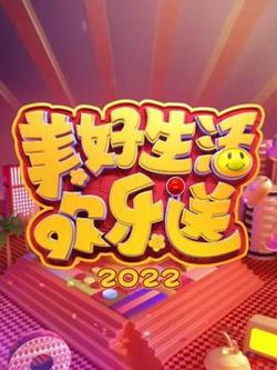 美好生活欢乐送 2022高清播放