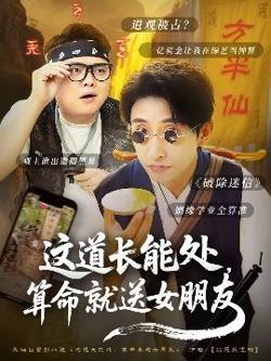 这道长能处，算命就送女朋友高清播放