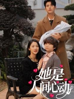 她是人间心动在线观看