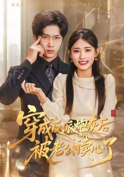 穿成反派炮灰后被老公读心了高清播放