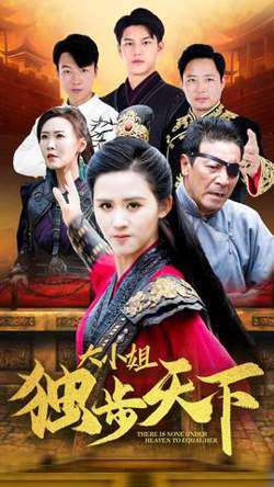 大小姐独步天下高清播放
