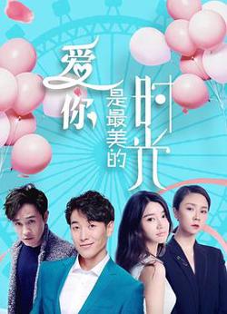 爱你是最美的时光高清播放