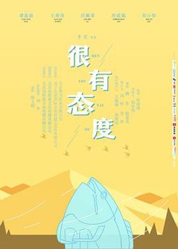 很有态度在线观看