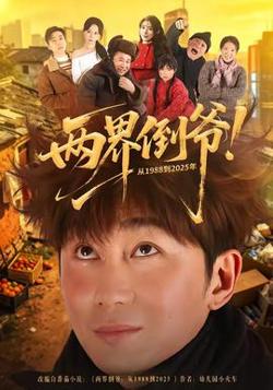 两界倒爷！从1988到2025年高清播放