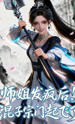师姐发疯后!混子宗门起飞了