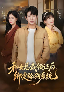 和女总裁领证后，绑定舔狗系统高清播放