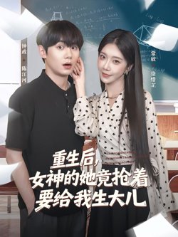 重生后女神的她竟抢着要给我生大儿高清播放